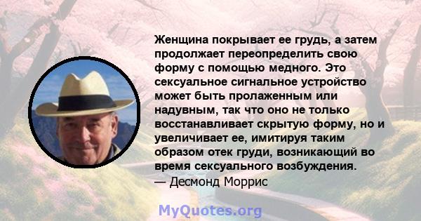 Женщина покрывает ее грудь, а затем продолжает переопределить свою форму с помощью медного. Это сексуальное сигнальное устройство может быть пролаженным или надувным, так что оно не только восстанавливает скрытую форму, 