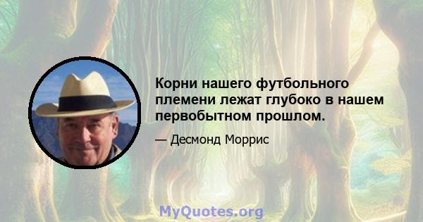 Корни нашего футбольного племени лежат глубоко в нашем первобытном прошлом.