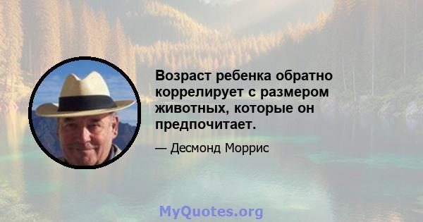 Возраст ребенка обратно коррелирует с размером животных, которые он предпочитает.