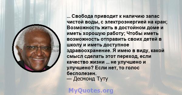 ... Свобода приводит к наличию запас чистой воды, с электроэнергией на кран; Возможность жить в достойном доме и иметь хорошую работу; Чтобы иметь возможность отправить своих детей в школу и иметь доступное