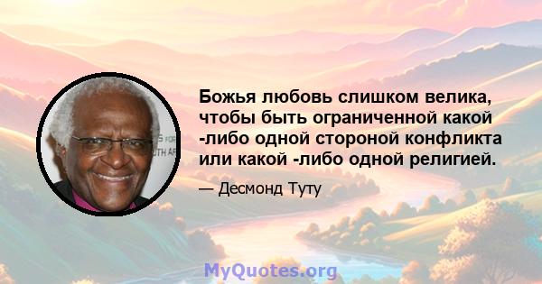 Божья любовь слишком велика, чтобы быть ограниченной какой -либо одной стороной конфликта или какой -либо одной религией.