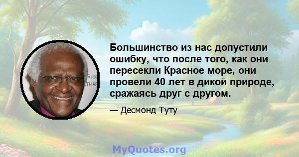 Большинство из нас допустили ошибку, что после того, как они пересекли Красное море, они провели 40 лет в дикой природе, сражаясь друг с другом.