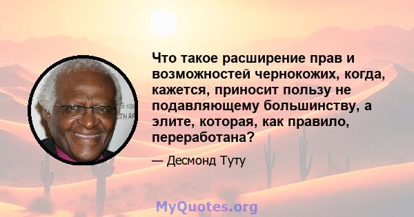 Что такое расширение прав и возможностей чернокожих, когда, кажется, приносит пользу не подавляющему большинству, а элите, которая, как правило, переработана?