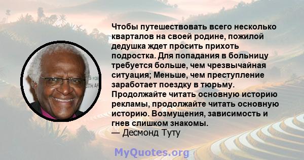 Чтобы путешествовать всего несколько кварталов на своей родине, пожилой дедушка ждет просить прихоть подростка. Для попадания в больницу требуется больше, чем чрезвычайная ситуация; Меньше, чем преступление заработает