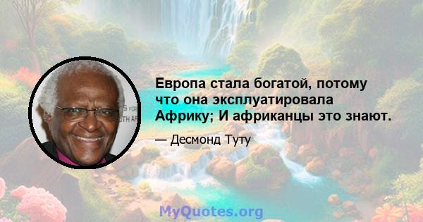 Европа стала богатой, потому что она эксплуатировала Африку; И африканцы это знают.