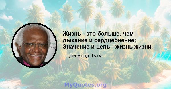 Жизнь - это больше, чем дыхание и сердцебиение; Значение и цель - жизнь жизни.