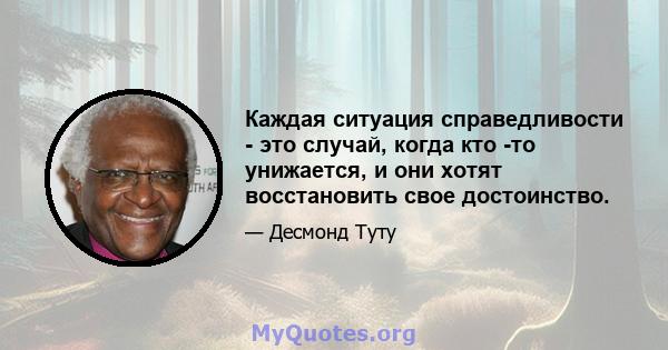 Каждая ситуация справедливости - это случай, когда кто -то унижается, и они хотят восстановить свое достоинство.