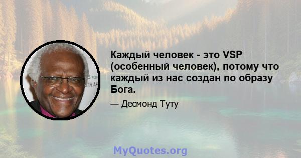 Каждый человек - это VSP (особенный человек), потому что каждый из нас создан по образу Бога.