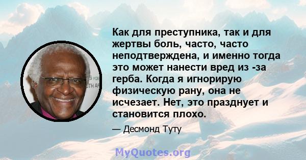 Как для преступника, так и для жертвы боль, часто, часто неподтверждена, и именно тогда это может нанести вред из -за герба. Когда я игнорирую физическую рану, она не исчезает. Нет, это празднует и становится плохо.