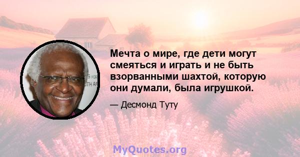 Мечта о мире, где дети могут смеяться и играть и не быть взорванными шахтой, которую они думали, была игрушкой.