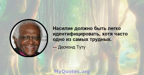 Насилие должно быть легко идентифицировать, хотя часто одно из самых трудных.