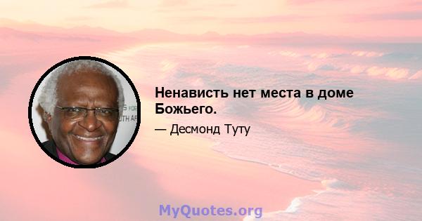 Ненависть нет места в доме Божьего.