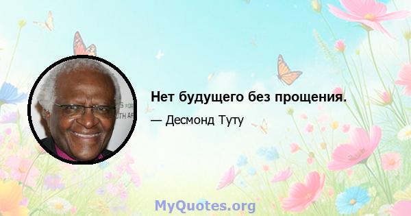 Нет будущего без прощения.