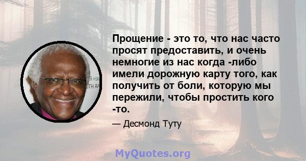 Прощение - это то, что нас часто просят предоставить, и очень немногие из нас когда -либо имели дорожную карту того, как получить от боли, которую мы пережили, чтобы простить кого -то.