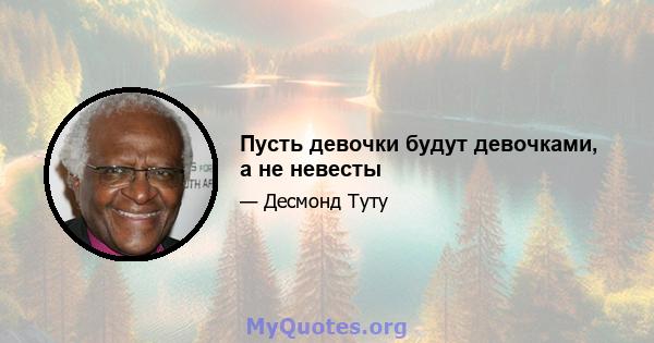 Пусть девочки будут девочками, а не невесты