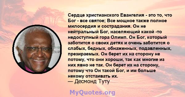 Сердце христианского Евангелия - это то, что Бог - все святое; Все мощное также полное милосердия и сострадания. Он не нейтральный Бог, населяющий какой -то недоступный гора Олимп. Он Бог, который заботится о своих