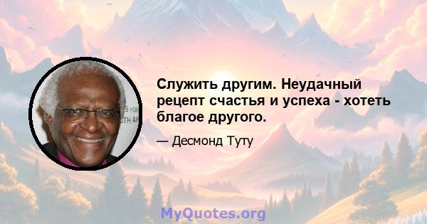 Служить другим. Неудачный рецепт счастья и успеха - хотеть благое другого.