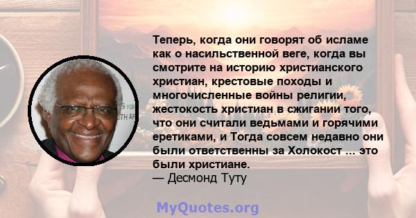 Теперь, когда они говорят об исламе как о насильственной веге, когда вы смотрите на историю христианского христиан, крестовые походы и многочисленные войны религии, жестокость христиан в сжигании того, что они считали