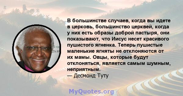 В большинстве случаев, когда вы идете в церковь, большинство церквей, когда у них есть образы доброй пастыря, они показывают, что Иисус несет красивого пушистого ягненка. Теперь пушистые маленькие ягняты не отклоняются