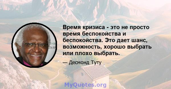 Время кризиса - это не просто время беспокойства и беспокойства. Это дает шанс, возможность, хорошо выбрать или плохо выбрать.