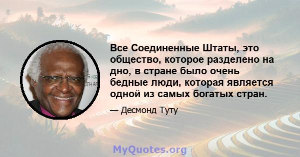 Все Соединенные Штаты, это общество, которое разделено на дно, в стране было очень бедные люди, которая является одной из самых богатых стран.