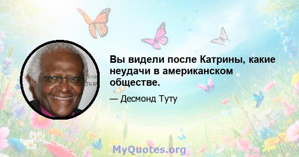 Вы видели после Катрины, какие неудачи в американском обществе.