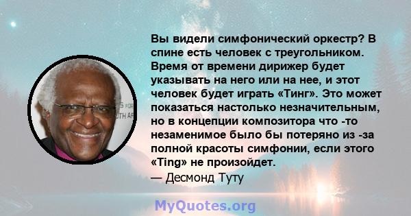 Вы видели симфонический оркестр? В спине есть человек с треугольником. Время от времени дирижер будет указывать на него или на нее, и этот человек будет играть «Тинг». Это может показаться настолько незначительным, но в 