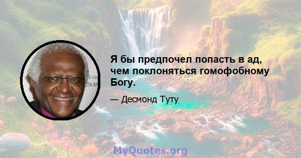 Я бы предпочел попасть в ад, чем поклоняться гомофобному Богу.