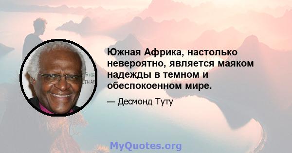 Южная Африка, настолько невероятно, является маяком надежды в темном и обеспокоенном мире.