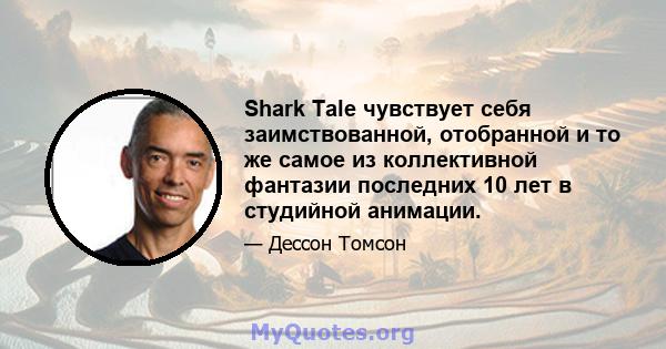 Shark Tale чувствует себя заимствованной, отобранной и то же самое из коллективной фантазии последних 10 лет в студийной анимации.