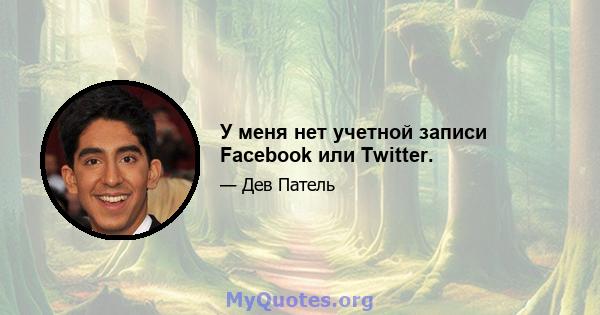 У меня нет учетной записи Facebook или Twitter.