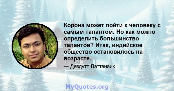 Корона может пойти к человеку с самым талантом. Но как можно определить большинство талантов? Итак, индийское общество остановилось на возрасте.