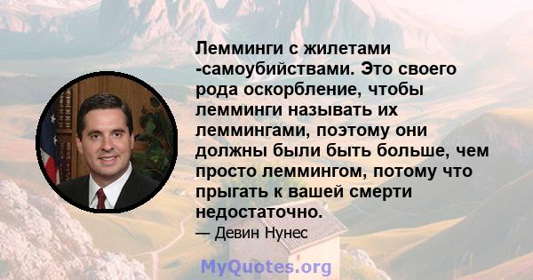 Лемминги с жилетами -самоубийствами. Это своего рода оскорбление, чтобы лемминги называть их леммингами, поэтому они должны были быть больше, чем просто леммингом, потому что прыгать к вашей смерти недостаточно.