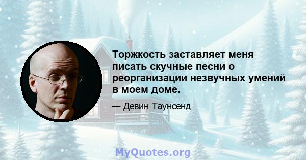 Торжкость заставляет меня писать скучные песни о реорганизации незвучных умений в моем доме.