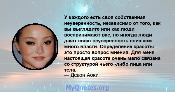 У каждого есть своя собственная неуверенность, независимо от того, как вы выглядите или как люди воспринимают вас, но иногда люди дают свою неуверенность слишком много власти. Определение красоты - это просто вопрос