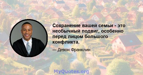 Сохранение вашей семьи - это необычный подвиг, особенно перед лицом большого конфликта.