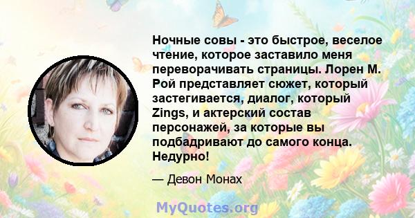 Ночные совы - это быстрое, веселое чтение, которое заставило меня переворачивать страницы. Лорен М. Рой представляет сюжет, который застегивается, диалог, который Zings, и актерский состав персонажей, за которые вы