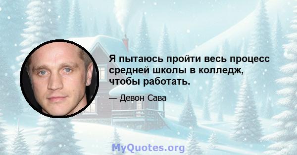 Я пытаюсь пройти весь процесс средней школы в колледж, чтобы работать.