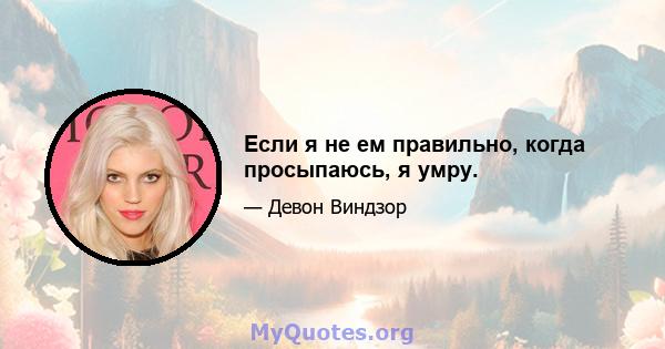 Если я не ем правильно, когда просыпаюсь, я умру.