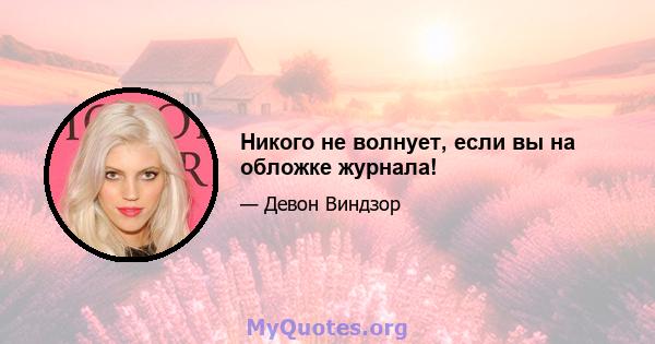 Никого не волнует, если вы на обложке журнала!