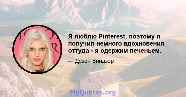 Я люблю Pinterest, поэтому я получил немного вдохновения оттуда - я одержим печеньем.