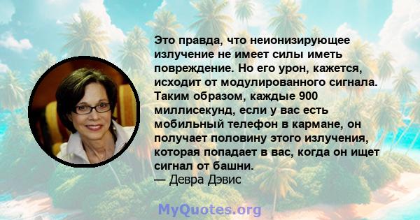 Это правда, что неионизирующее излучение не имеет силы иметь повреждение. Но его урон, кажется, исходит от модулированного сигнала. Таким образом, каждые 900 миллисекунд, если у вас есть мобильный телефон в кармане, он