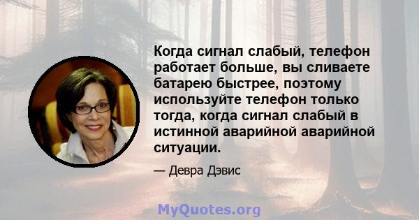 Когда сигнал слабый, телефон работает больше, вы сливаете батарею быстрее, поэтому используйте телефон только тогда, когда сигнал слабый в истинной аварийной аварийной ситуации.