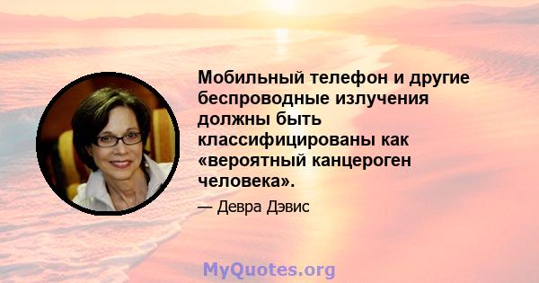 Мобильный телефон и другие беспроводные излучения должны быть классифицированы как «вероятный канцероген человека».