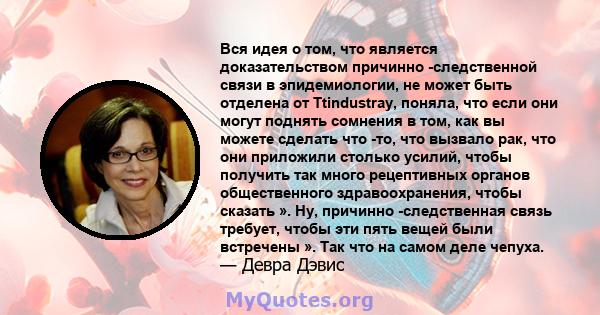 Вся идея о том, что является доказательством причинно -следственной связи в эпидемиологии, не может быть отделена от Ttindustray, поняла, что если они могут поднять сомнения в том, как вы можете сделать что -то, что