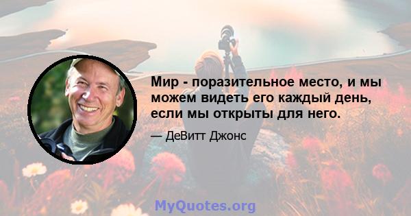 Мир - поразительное место, и мы можем видеть его каждый день, если мы открыты для него.