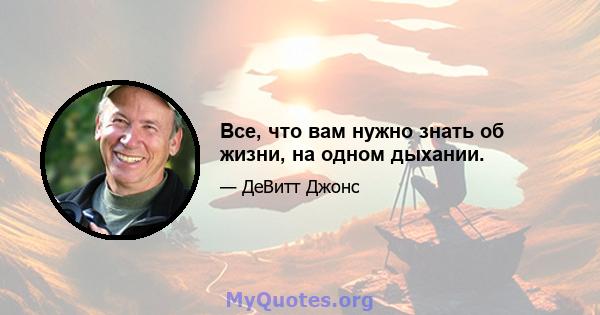 Все, что вам нужно знать об жизни, на одном дыхании.