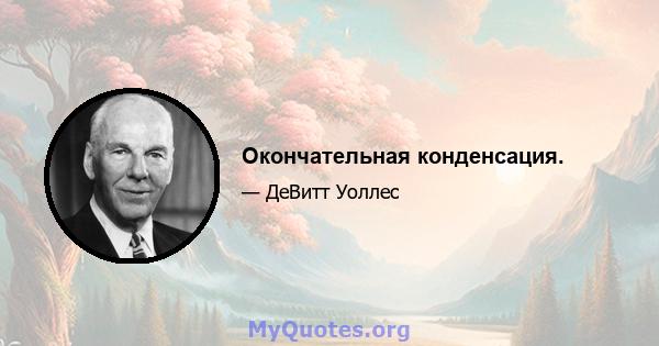 Окончательная конденсация.