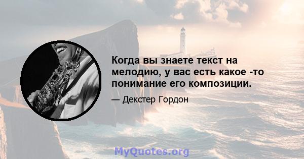 Когда вы знаете текст на мелодию, у вас есть какое -то понимание его композиции.