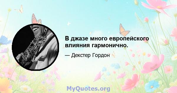 В джазе много европейского влияния гармонично.